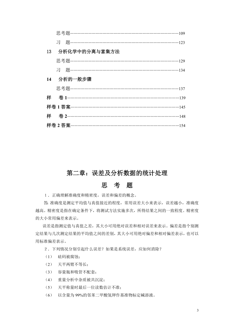 四川大学华东理工大学分析化学第六版课后答案.doc_第3页