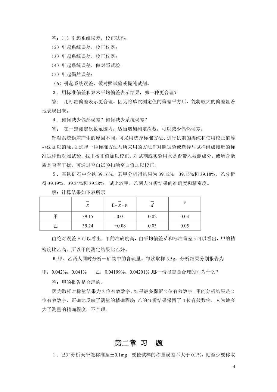 四川大学华东理工大学分析化学第六版课后答案.doc_第4页