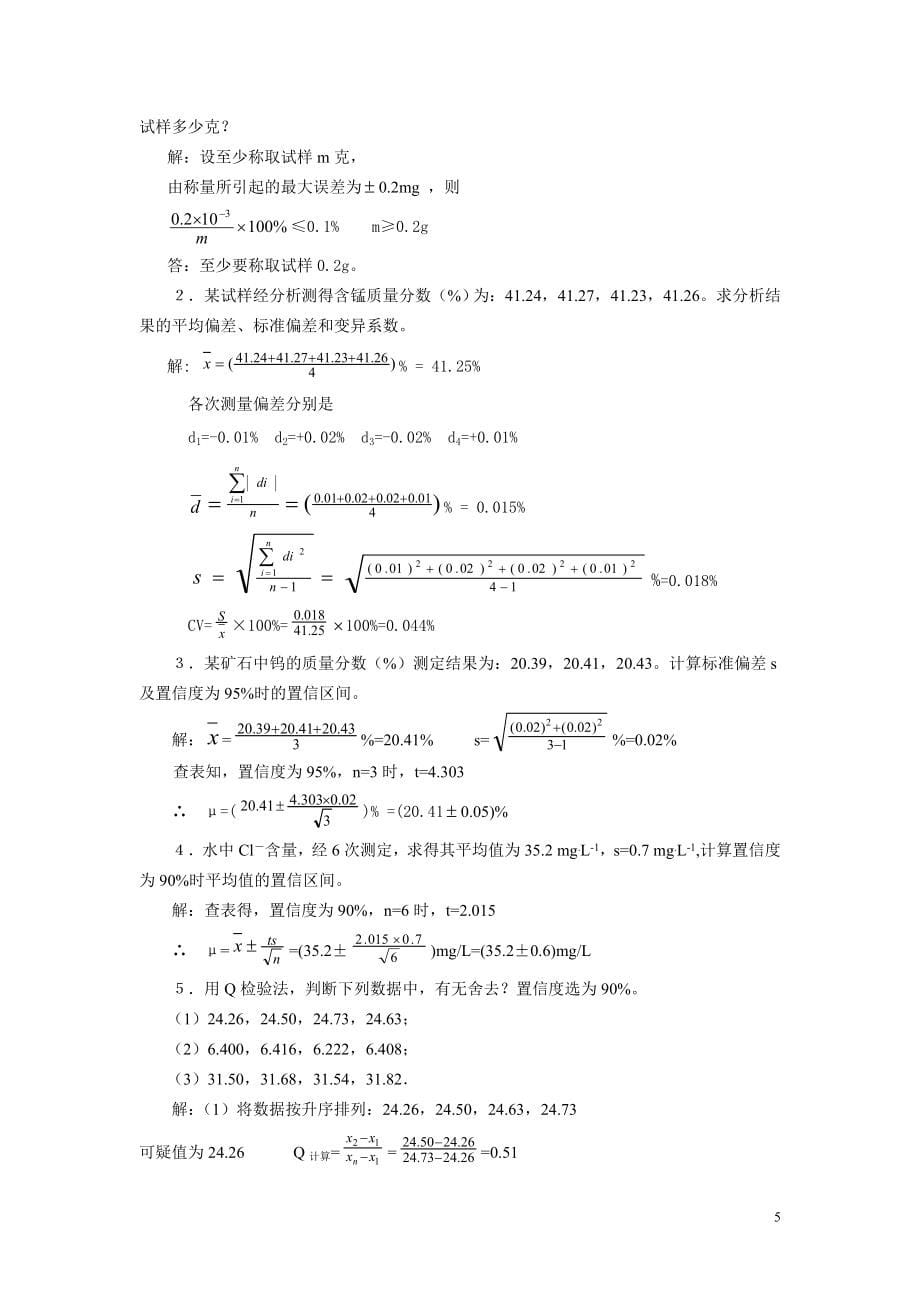 四川大学华东理工大学分析化学第六版课后答案.doc_第5页