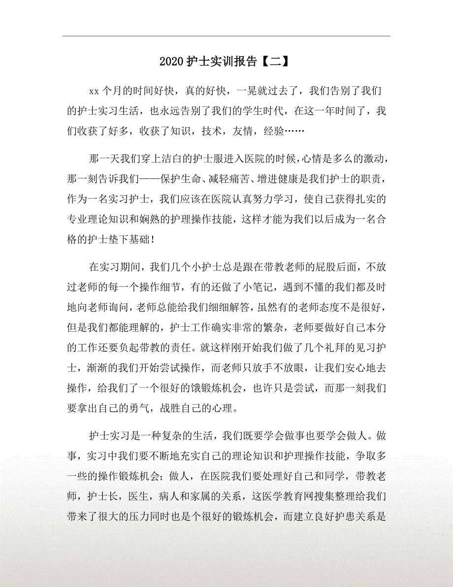 2020护士实训报告【二】_第2页