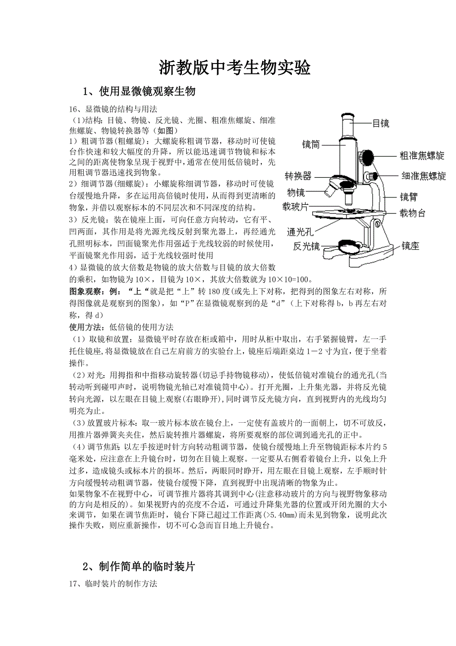 浙教版中考生物实验.doc_第1页