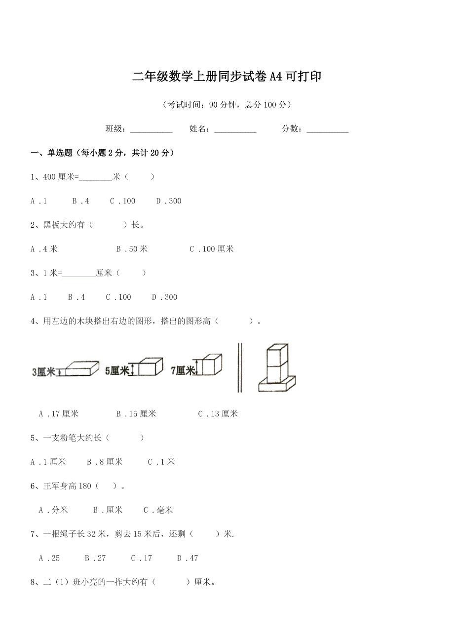 2018学年沪科版二年级数学上册同步试卷A4可打印.docx_第1页