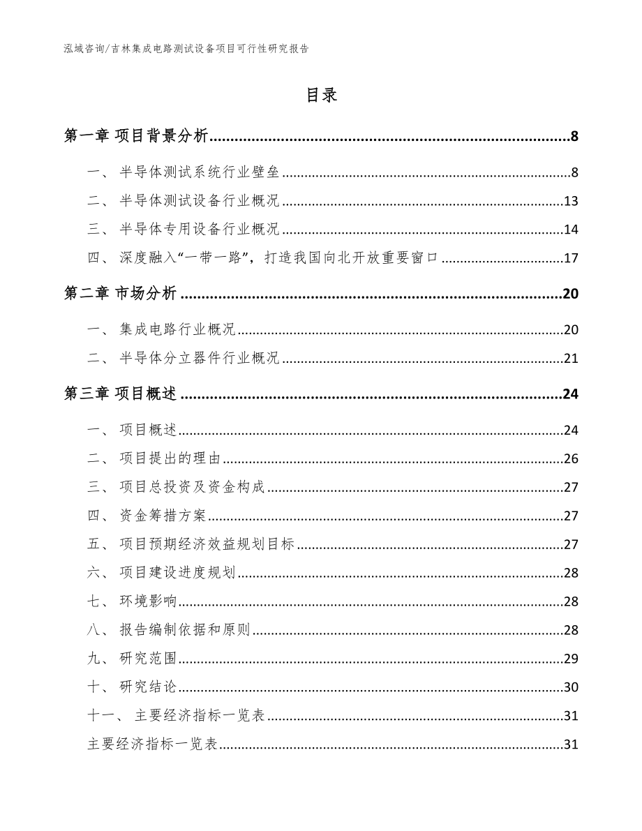 吉林集成电路测试设备项目可行性研究报告模板_第2页