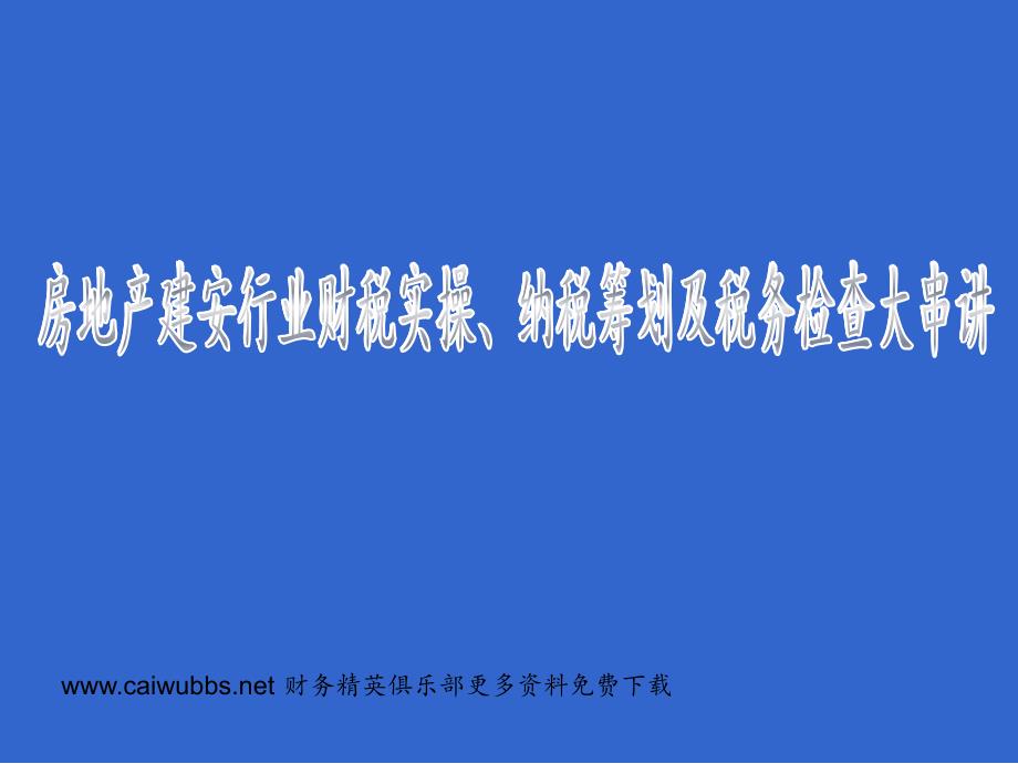 房地产企业财税实操、纳税筹划及税务检查大串讲._第1页