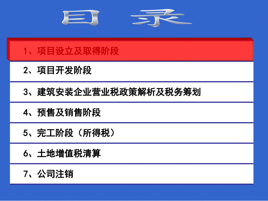 房地产企业财税实操、纳税筹划及税务检查大串讲._第2页