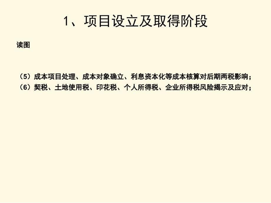 房地产企业财税实操、纳税筹划及税务检查大串讲._第5页