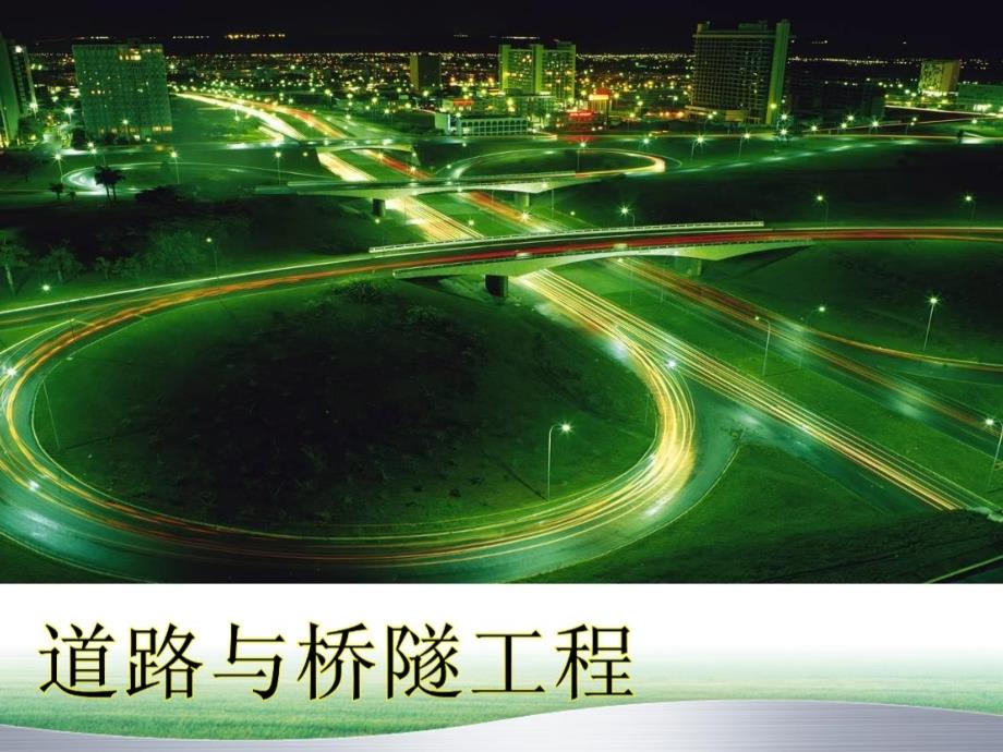 《道路与桥隧工程》课件：第七章 梁式桥.ppt_第1页