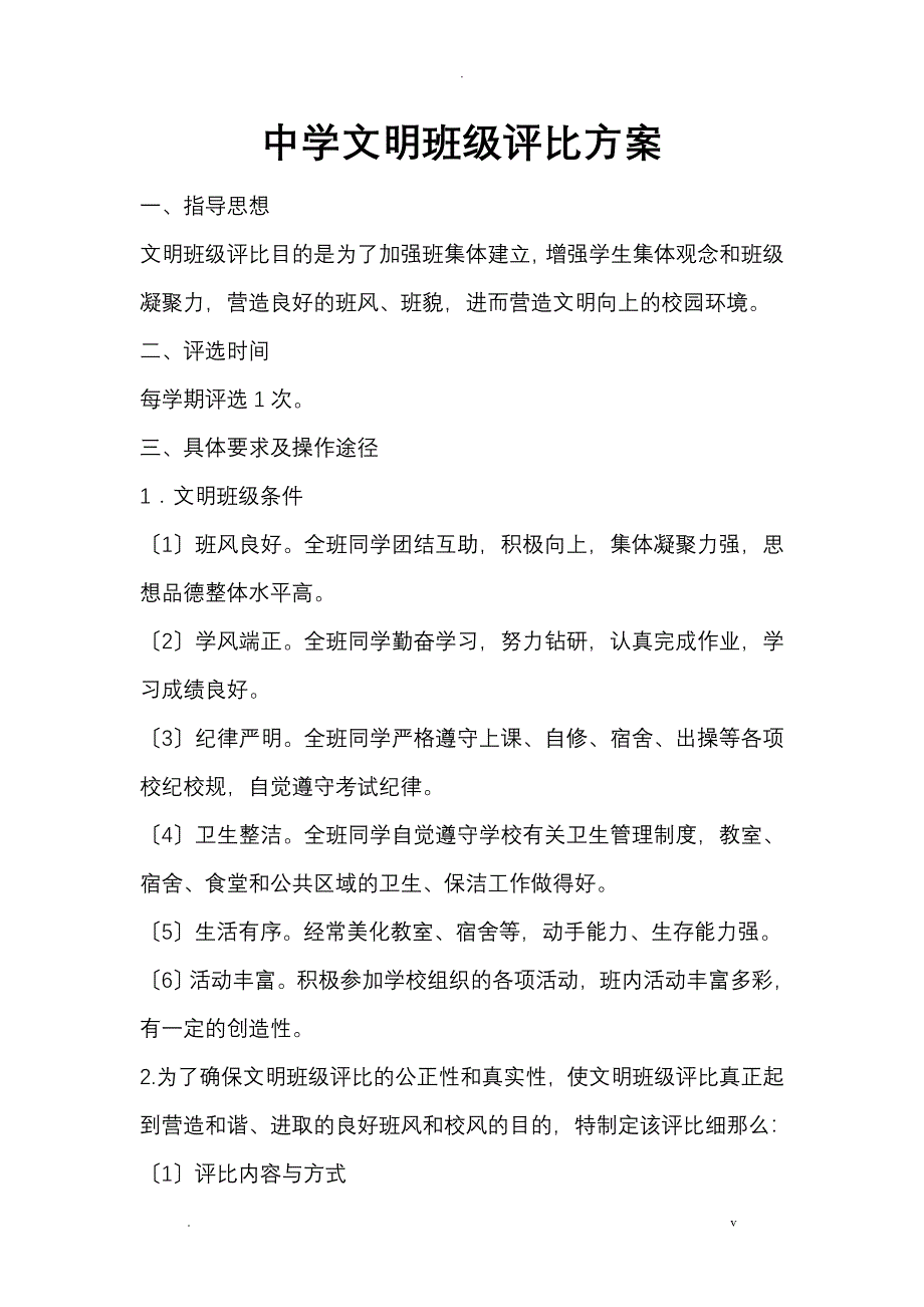 中学文明班级评比方案_第1页