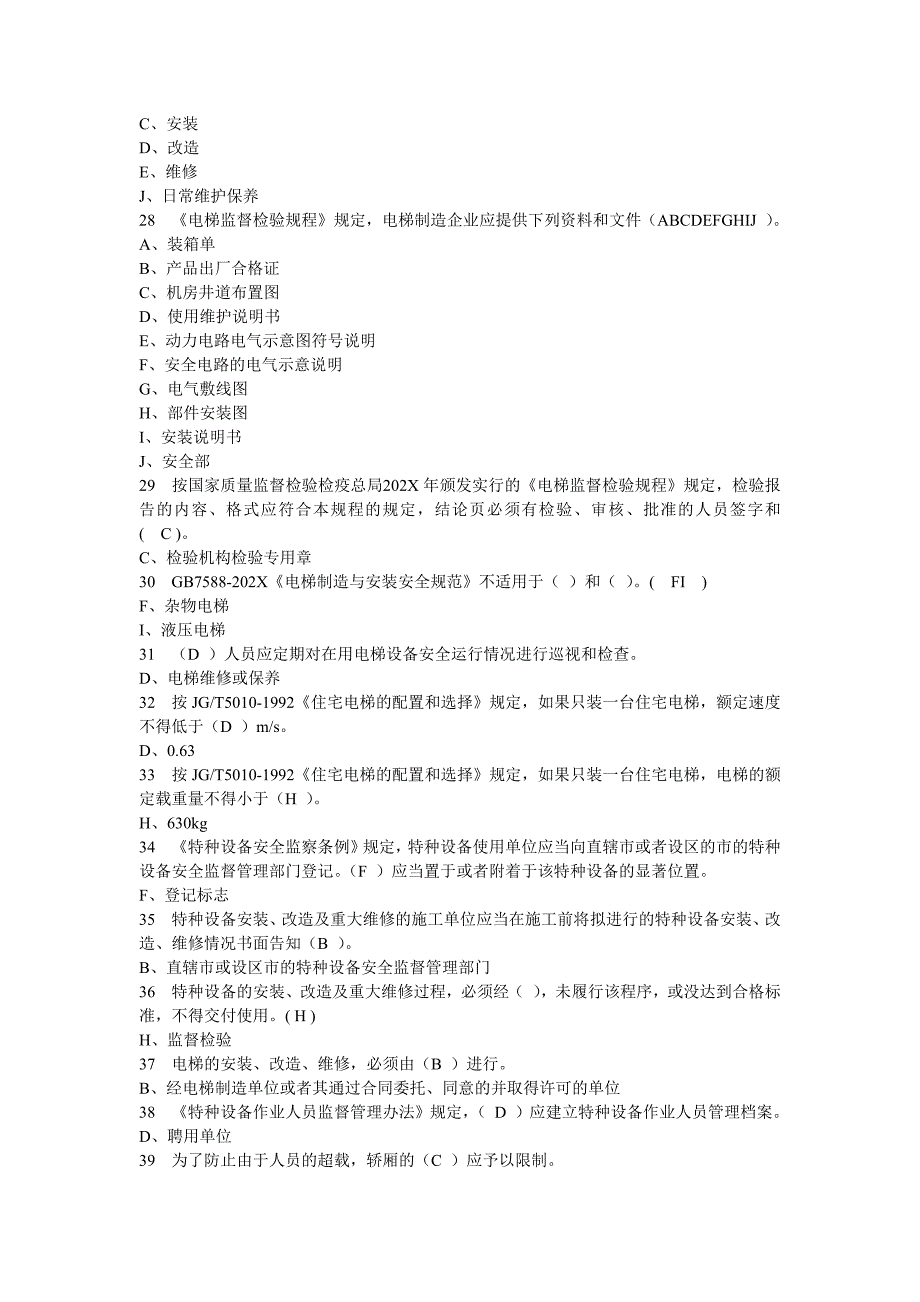 电梯证考试法规知识题_第3页