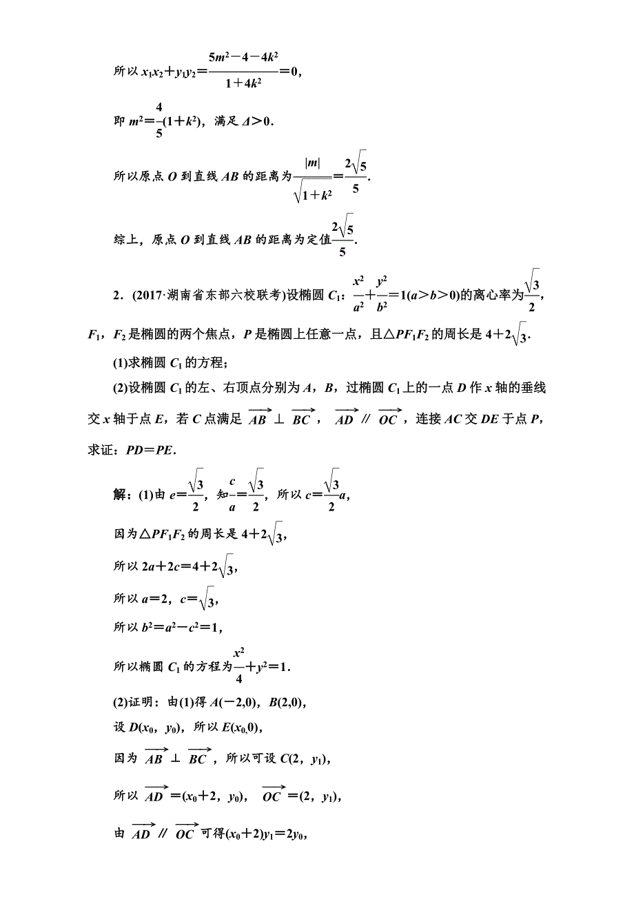 高三数学文高考总复习：升级增分训练 定点、定值、证明问题 Word版含解析_第2页