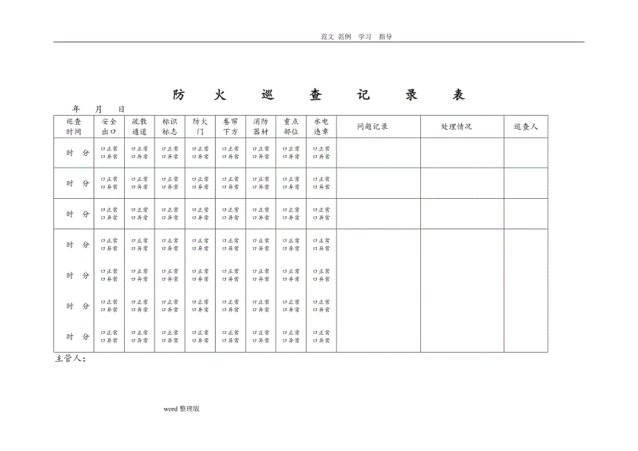 防火巡查记录表_第1页