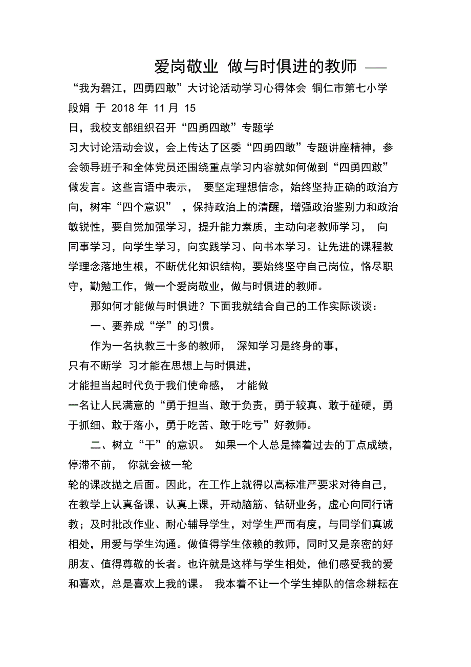 爱岗敬业做与时俱进的教师#_第1页