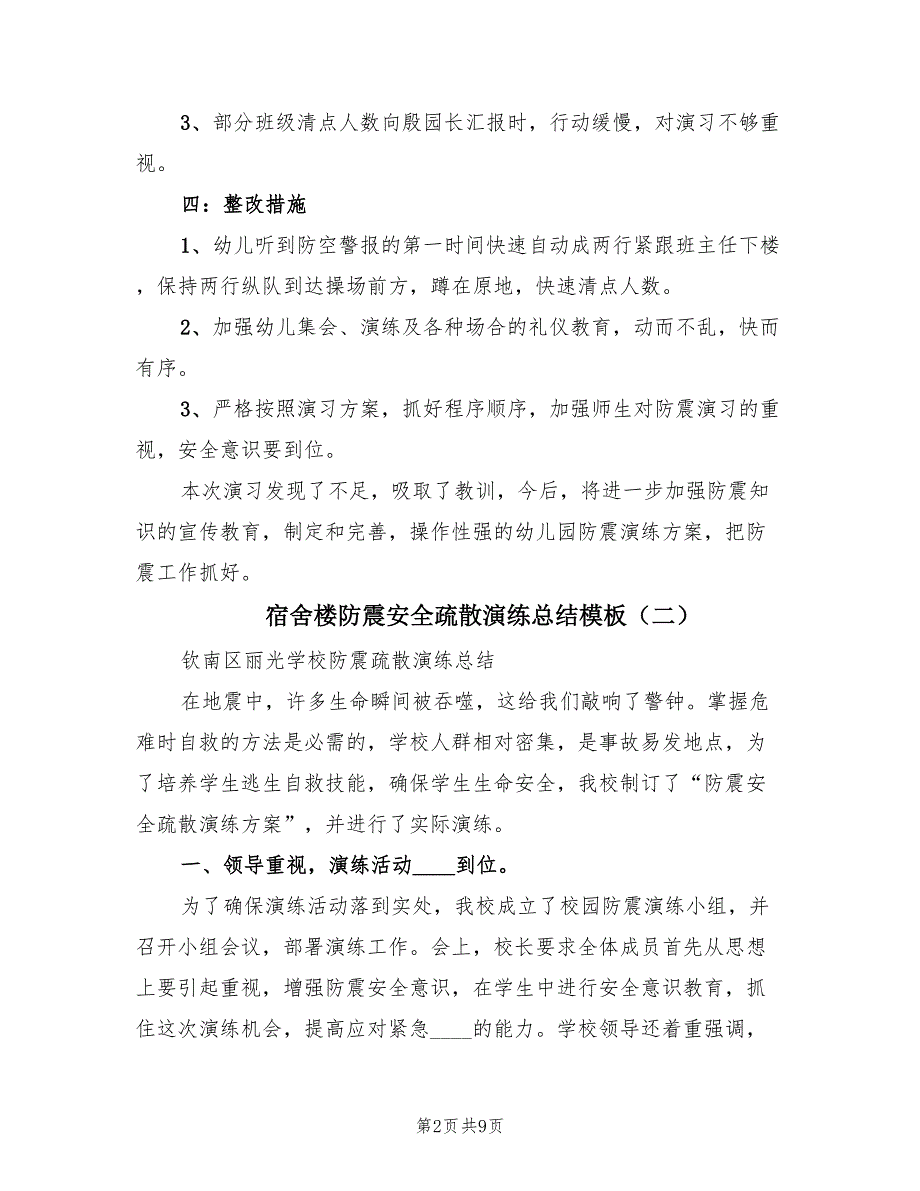 宿舍楼防震安全疏散演练总结模板.doc_第2页