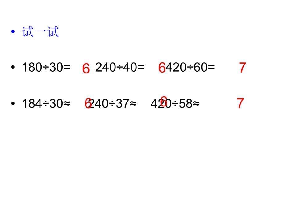 口算除法课堂电子讲稿_第5页