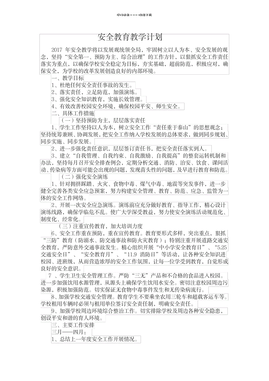 2023年小学安全教育最新教学安排、精品讲义_第1页