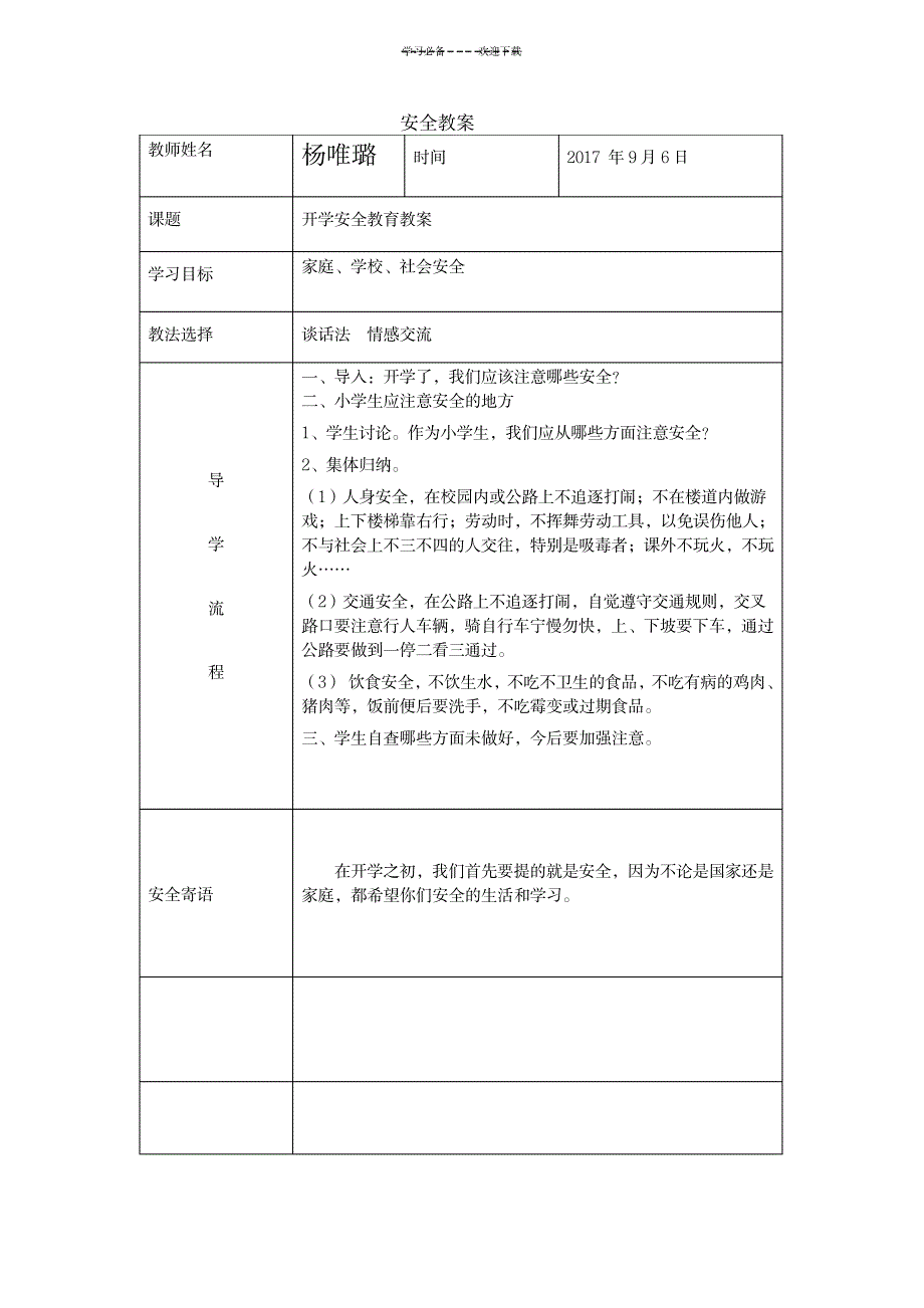 2023年小学安全教育最新教学安排、精品讲义_第3页