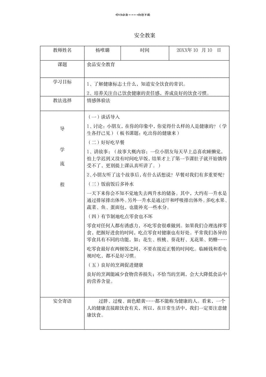 2023年小学安全教育最新教学安排、精品讲义_第5页