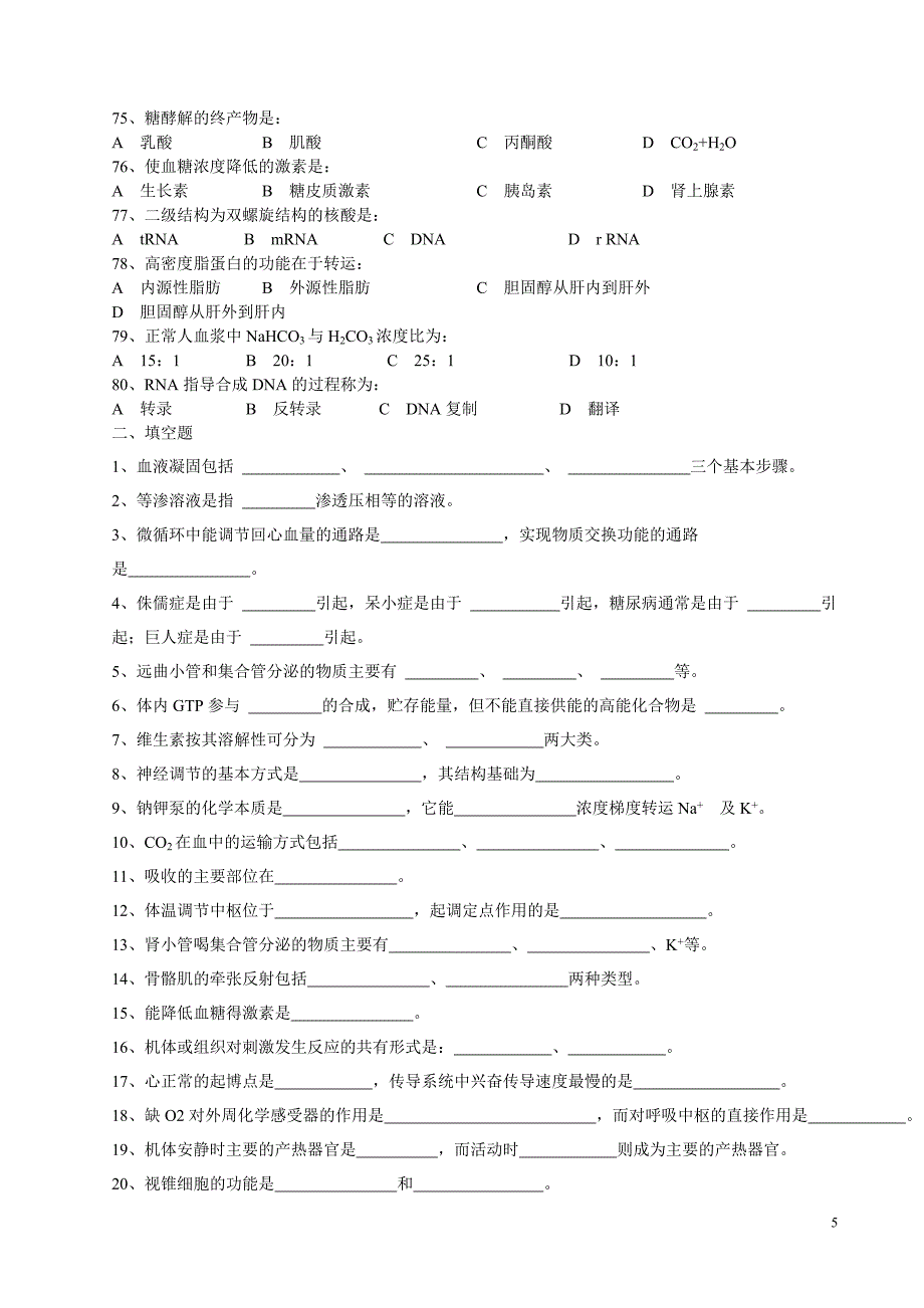 生理生化试题库.doc_第5页