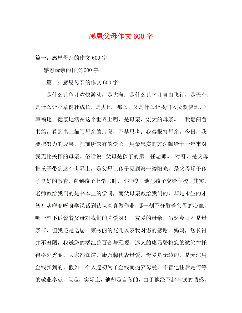 2023年感恩父母作文600字.doc_第1页