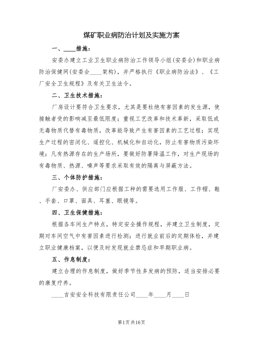 煤矿职业病防治计划及实施方案（3篇）_第1页