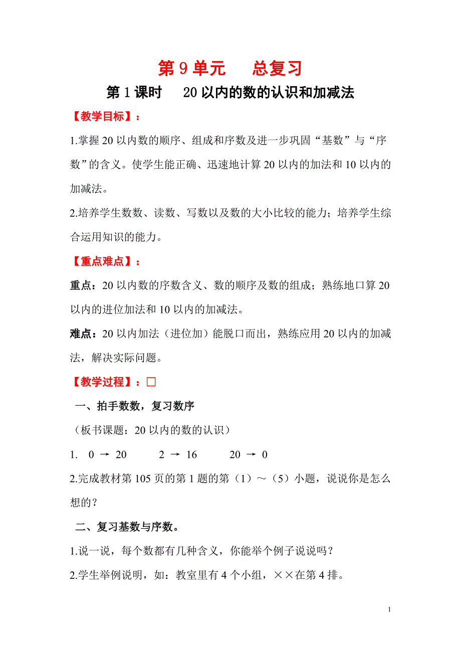 一年级上册数学教案第9单元第1课时20以内的数的认识_第1页