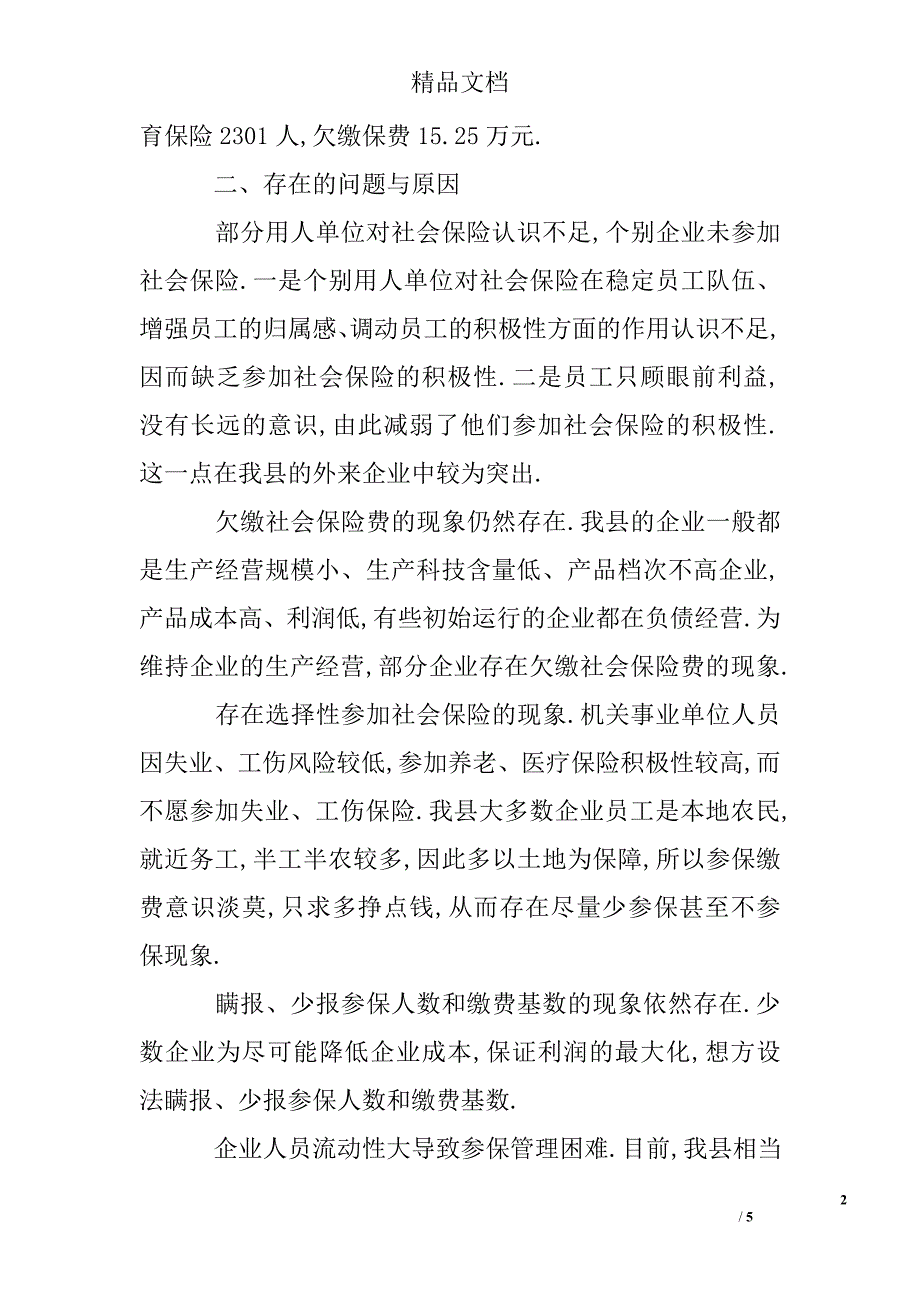 关于企事业单位养老保险参保缴费情况的调研报告_第2页