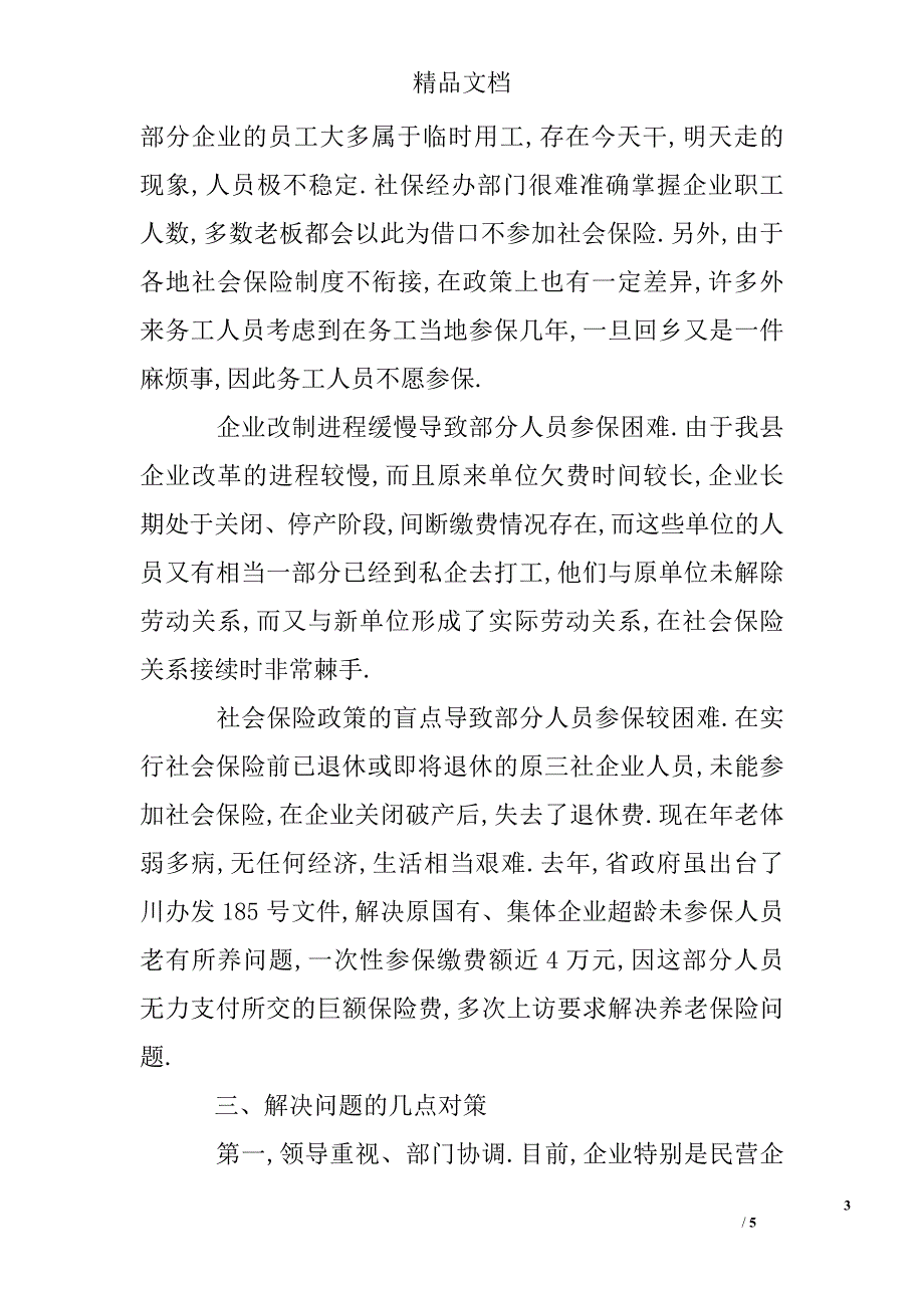 关于企事业单位养老保险参保缴费情况的调研报告_第3页