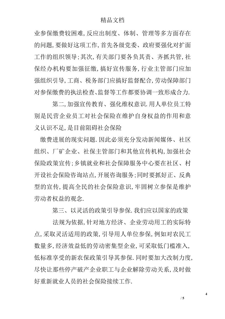 关于企事业单位养老保险参保缴费情况的调研报告_第4页