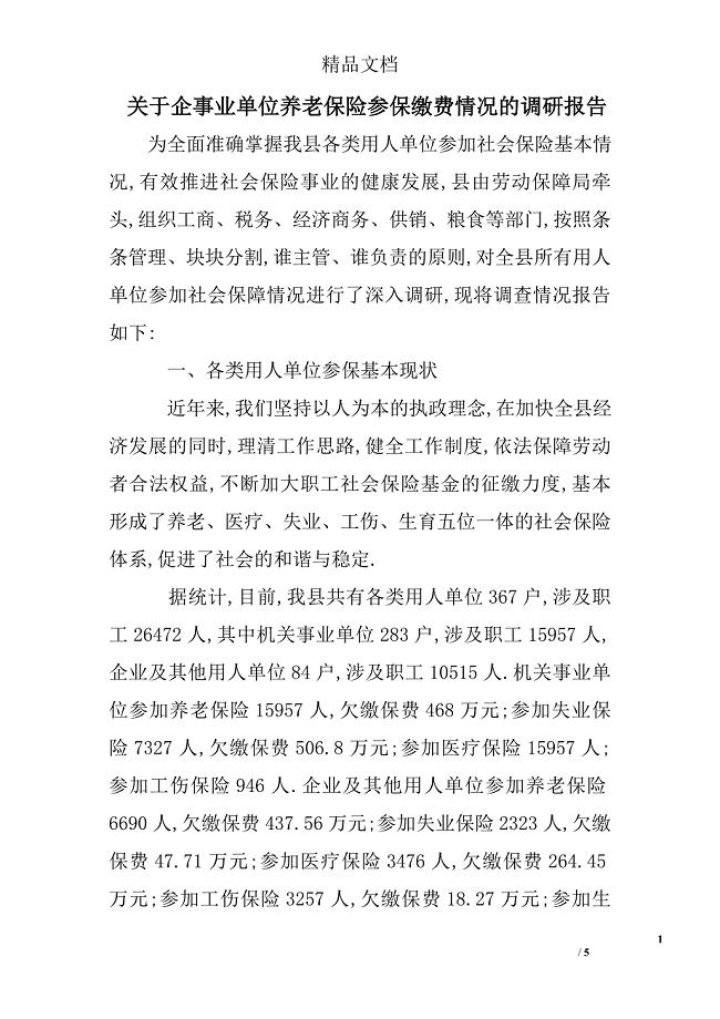 关于企事业单位养老保险参保缴费情况的调研报告