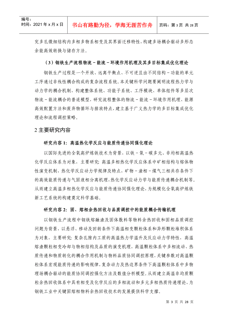 XXXXCB720400 钢铁生产过程高效节能基础研究_第3页