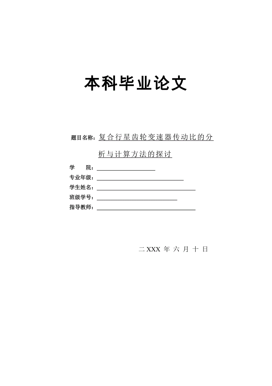 复合行星齿轮变速器传动比分析_第1页
