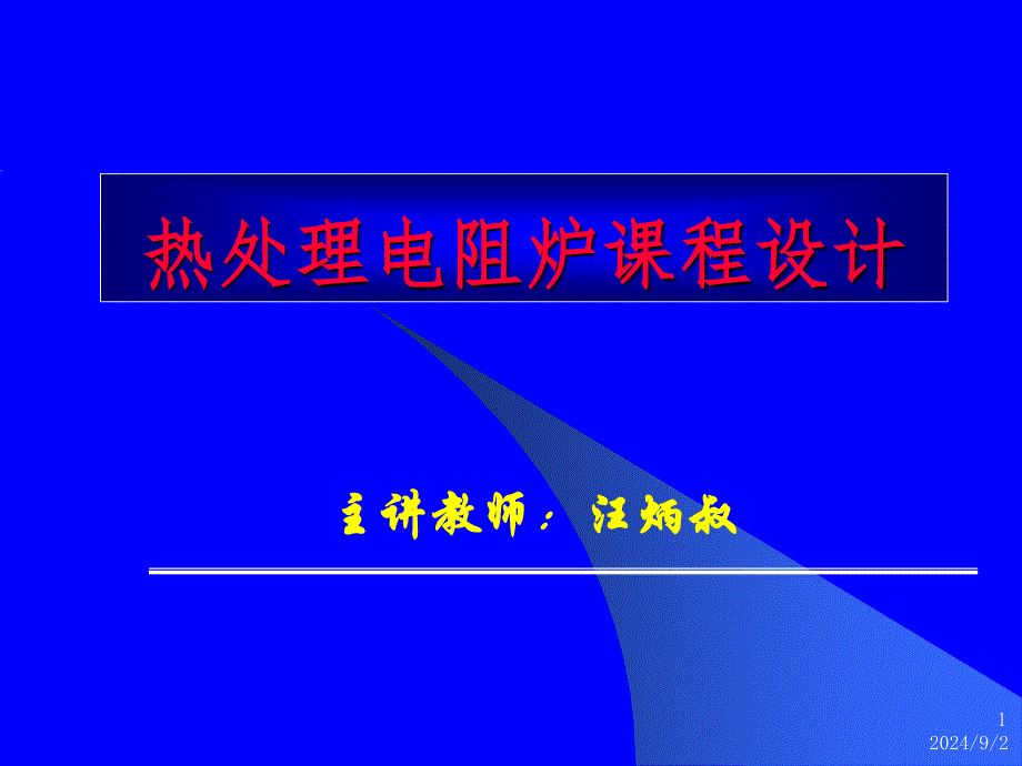 热处理电阻炉设计计算举例课件_第1页