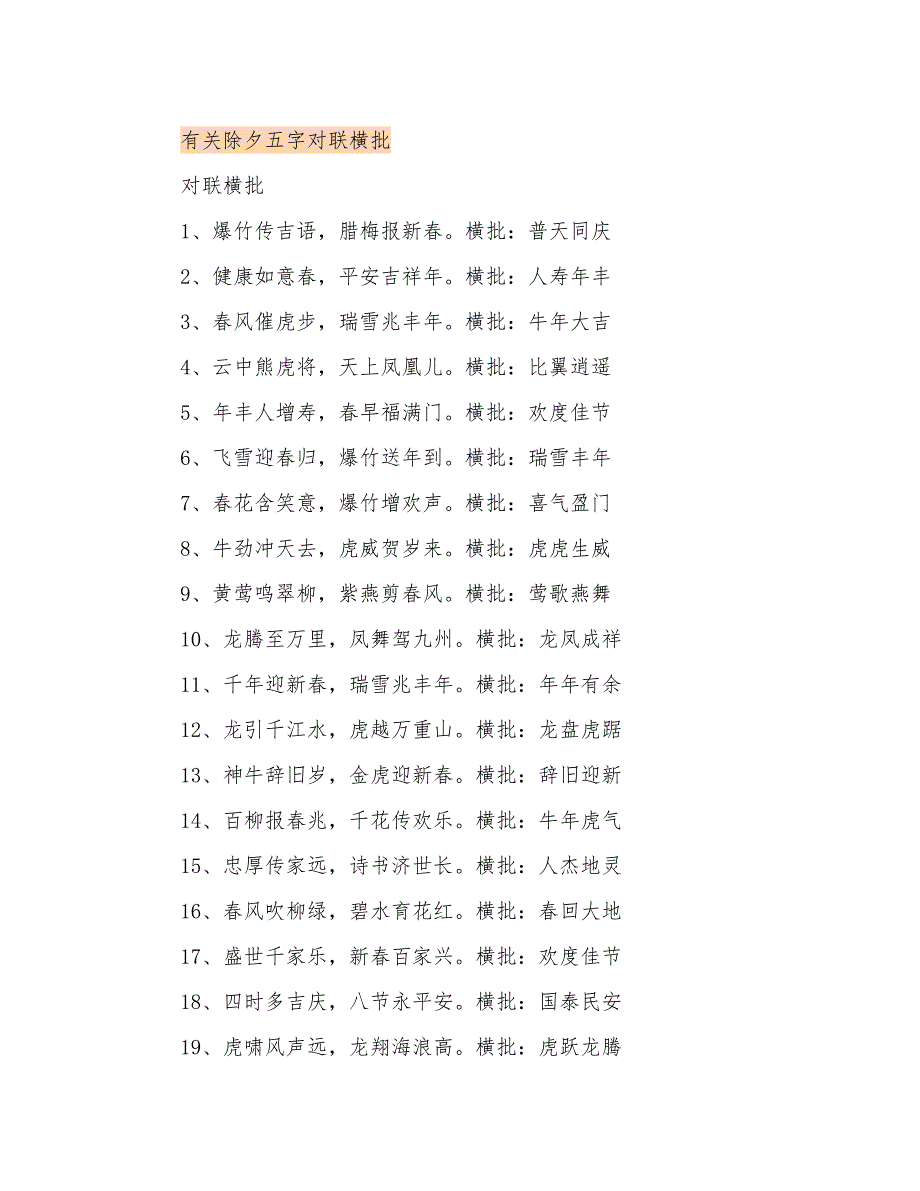 有关除夕五字对联横批_第1页