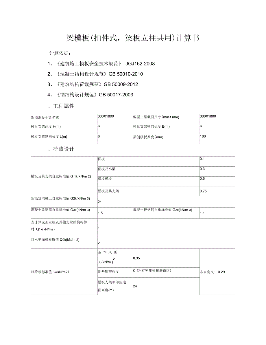 梁模板(扣件式,梁板立柱共用)计算书_第1页