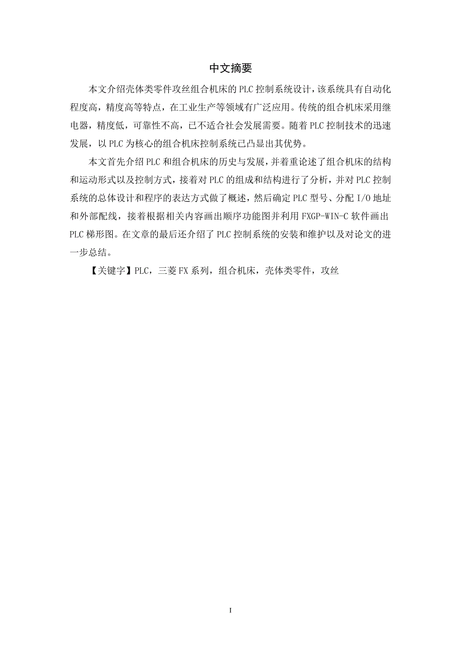 毕业设计（论文）壳体类零件攻丝组合机床的PLC控制系统设计_第2页