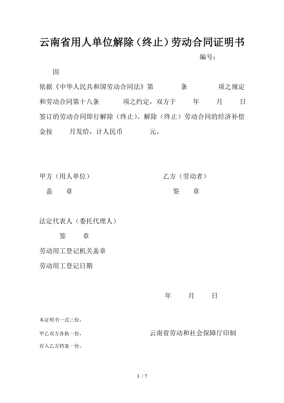 劳动合同签变续解除等6种文_第3页