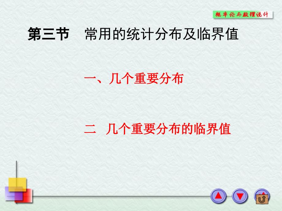 43常用的统计分布及临界值_第1页