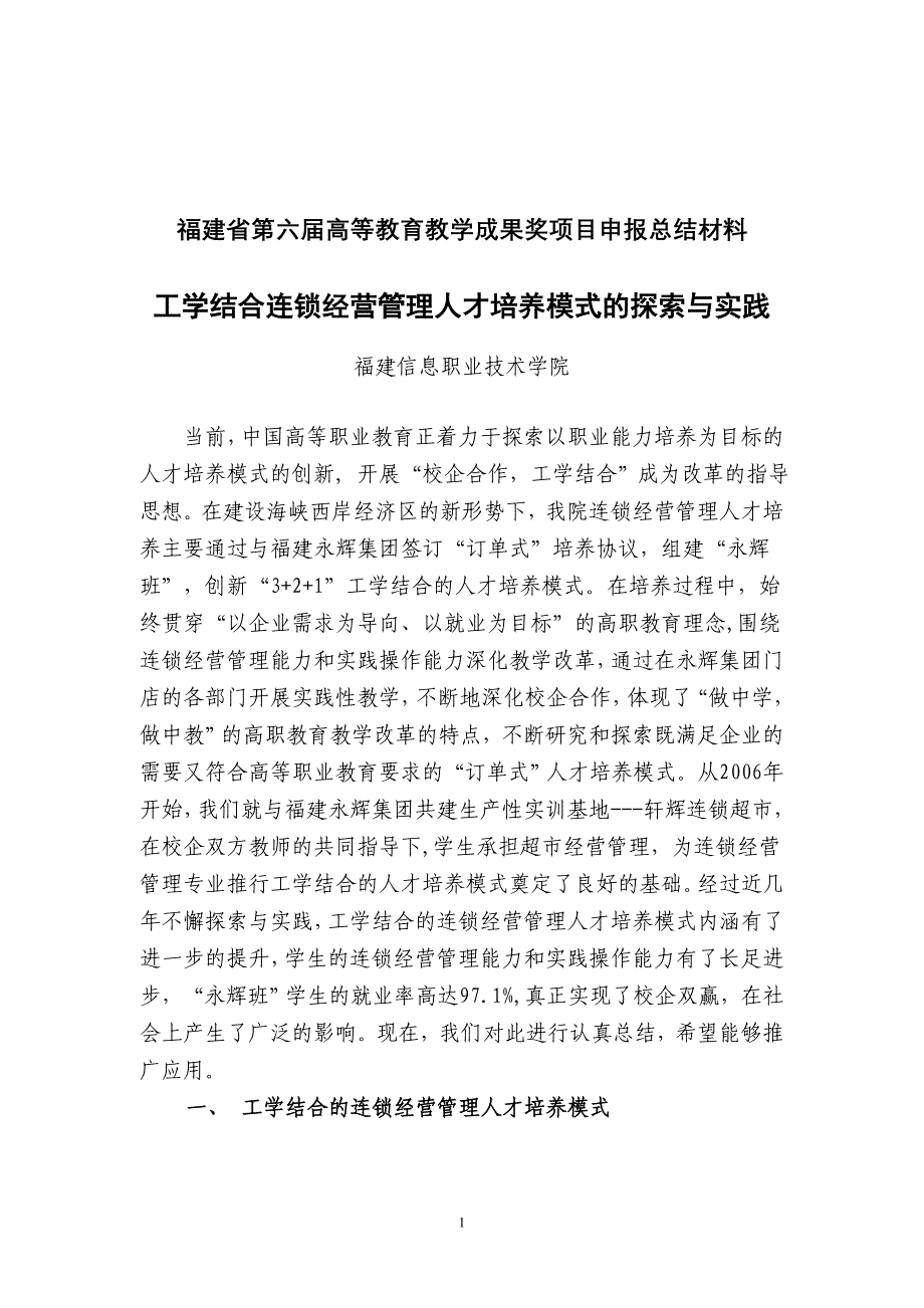 【精品文档】总结---工学结合连锁经营管理人才培养模式的探索与实践 - 工学结合_第1页