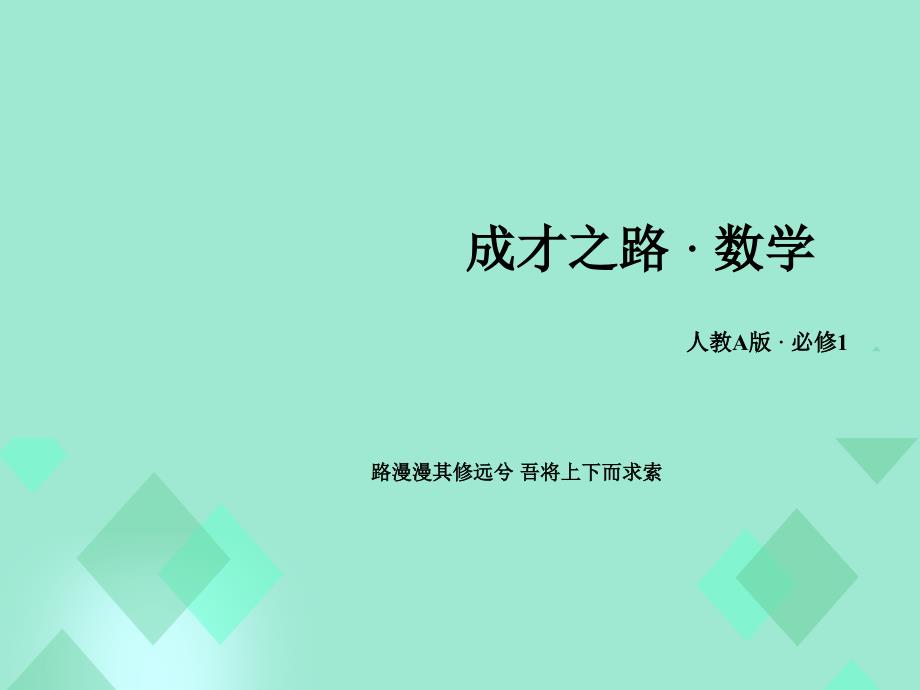 高中数学 第一章 集合与函数的概念 1.3.2 奇偶性 第1课时 函数的奇偶性课件 新人教A版必修_第1页