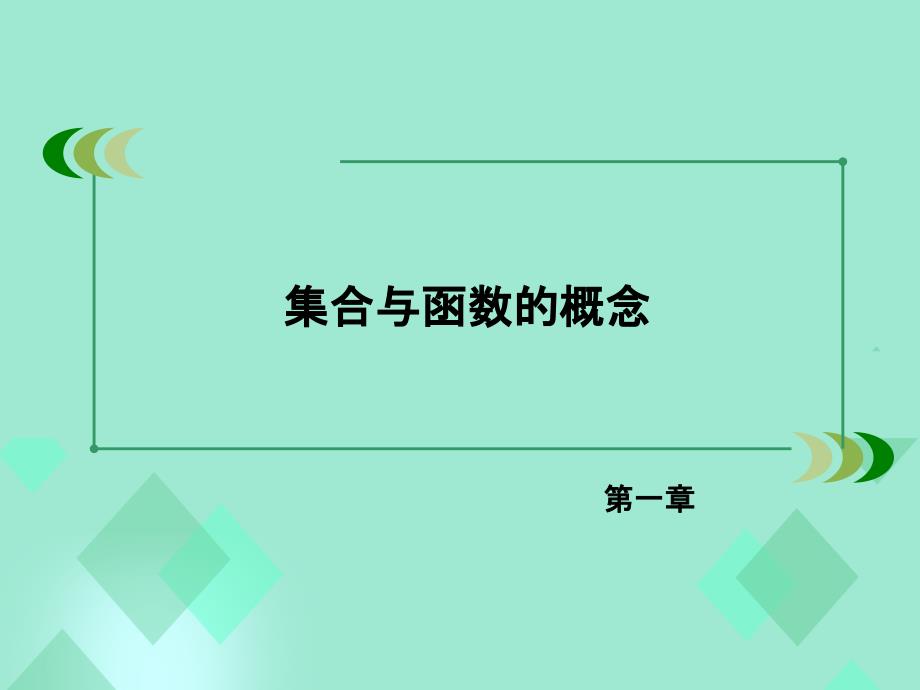 高中数学 第一章 集合与函数的概念 1.3.2 奇偶性 第1课时 函数的奇偶性课件 新人教A版必修_第2页