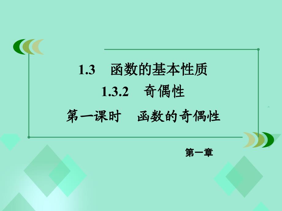 高中数学 第一章 集合与函数的概念 1.3.2 奇偶性 第1课时 函数的奇偶性课件 新人教A版必修_第3页