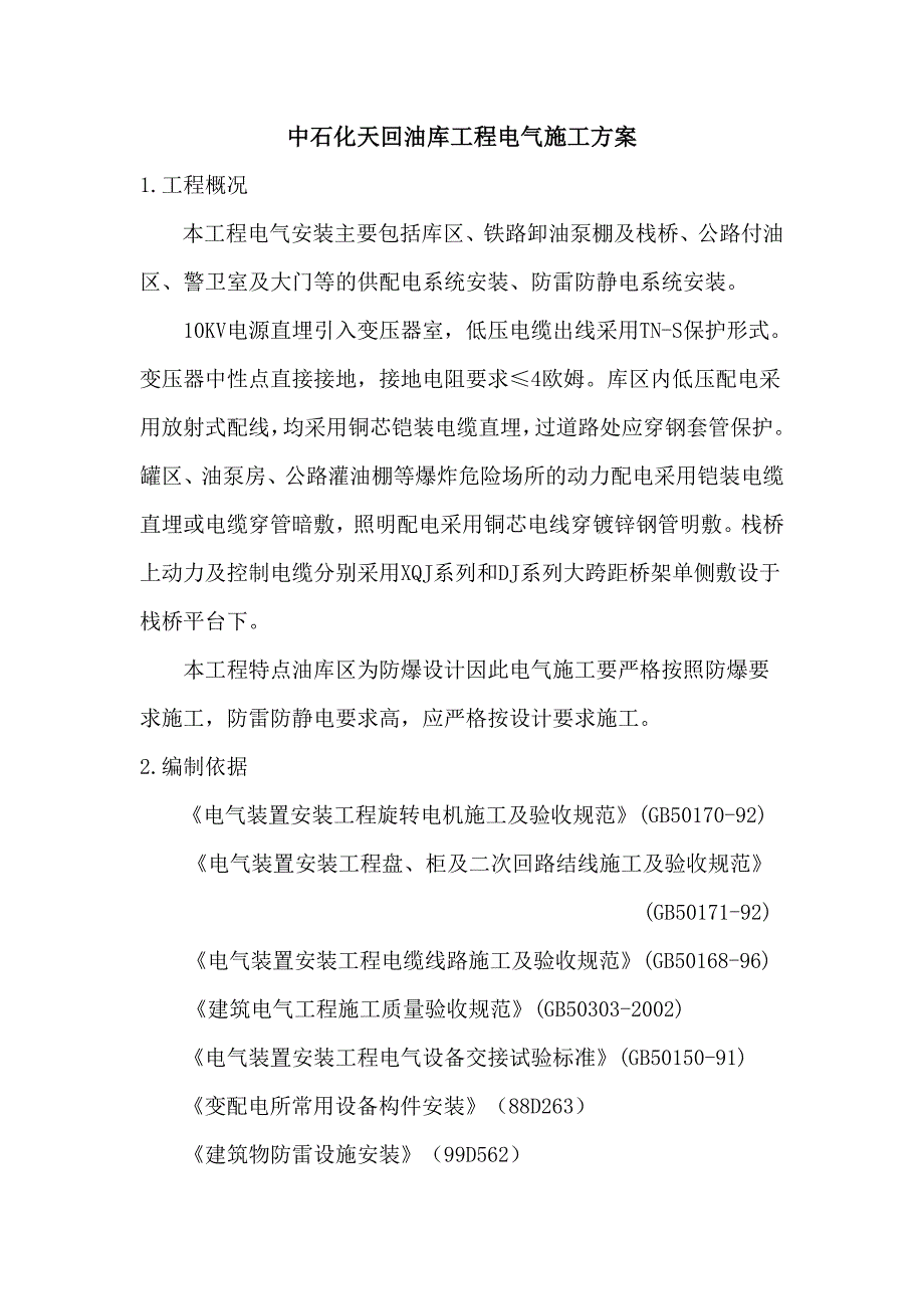 中石化天回油库工程电气施工方案_第1页