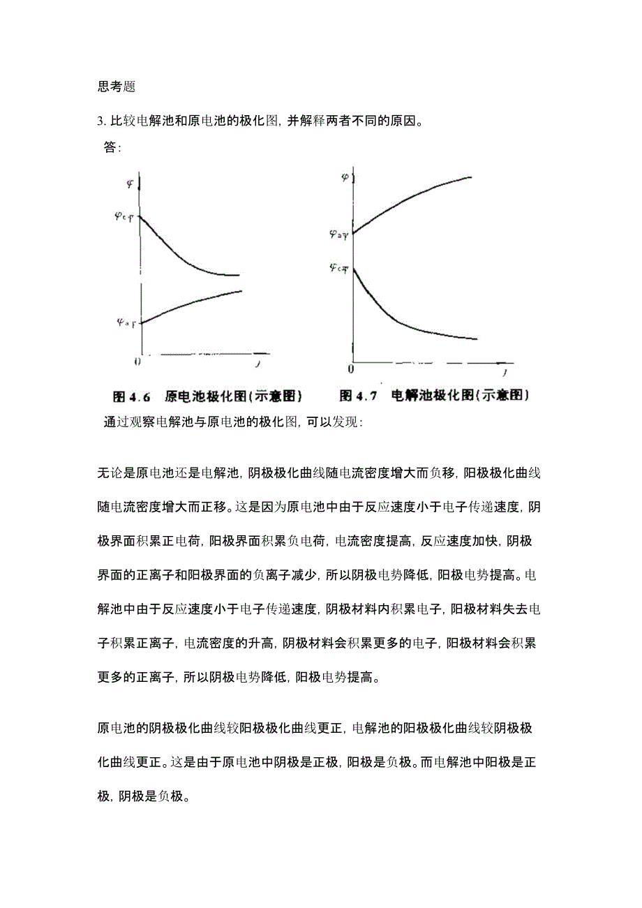 电化学思考课答案第四章教程文件_第1页