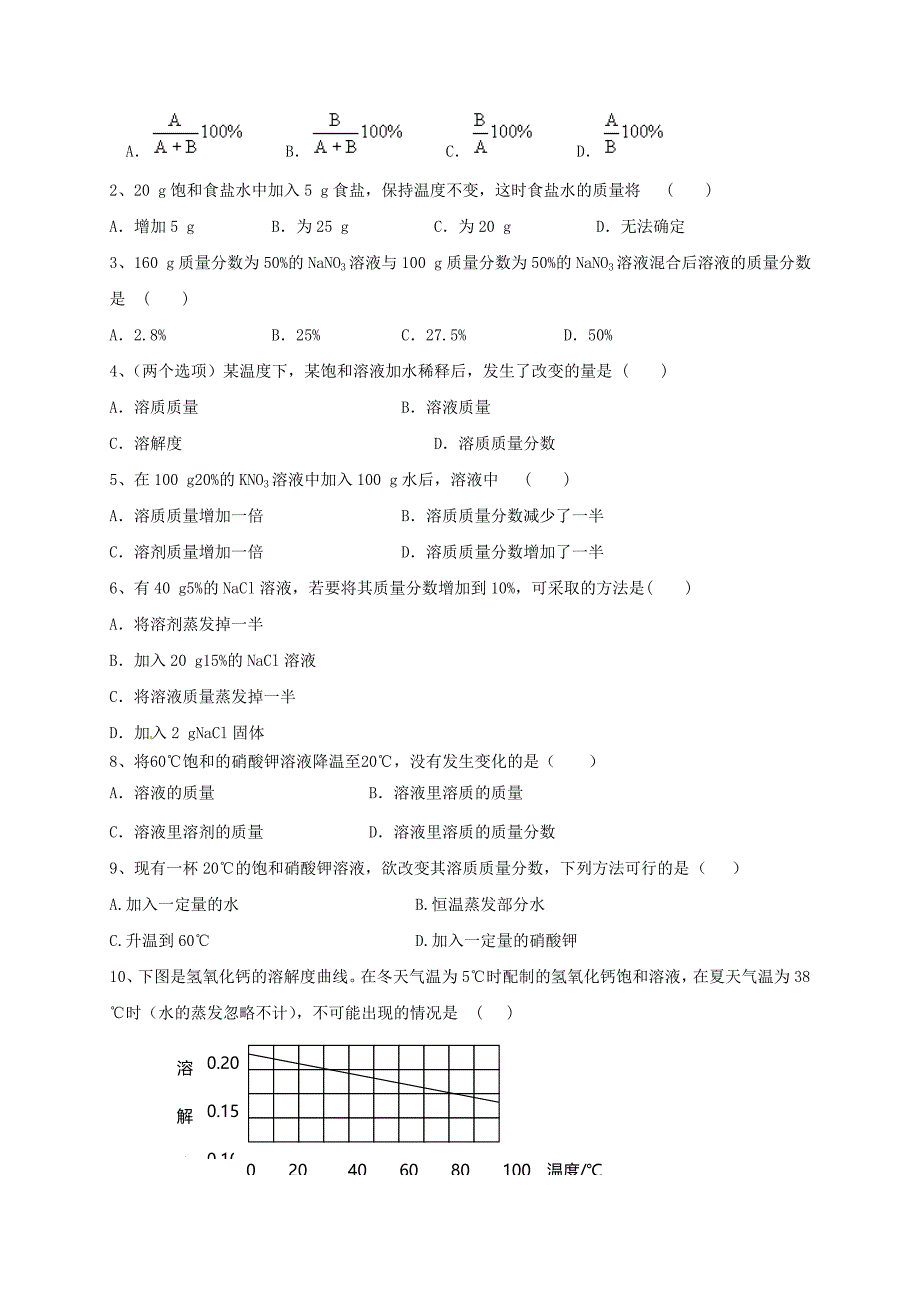 上海市崇明区横沙乡九年级化学上册3.2溶液5校本作业无答案新版沪教版2027241_第2页