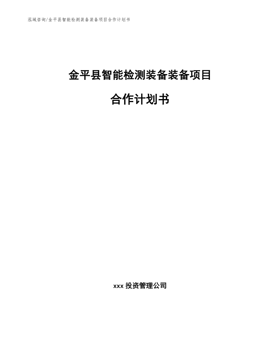 金平县智能检测装备装备项目合作计划书（参考范文）
