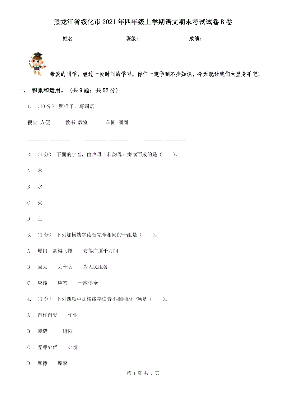 黑龙江省绥化市2021年四年级上学期语文期末考试试卷B卷_第1页