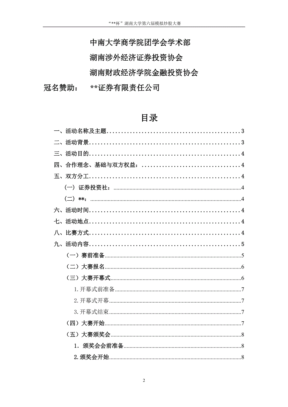 证券投资社模拟炒股大赛策划书证券最终版3.0_第2页