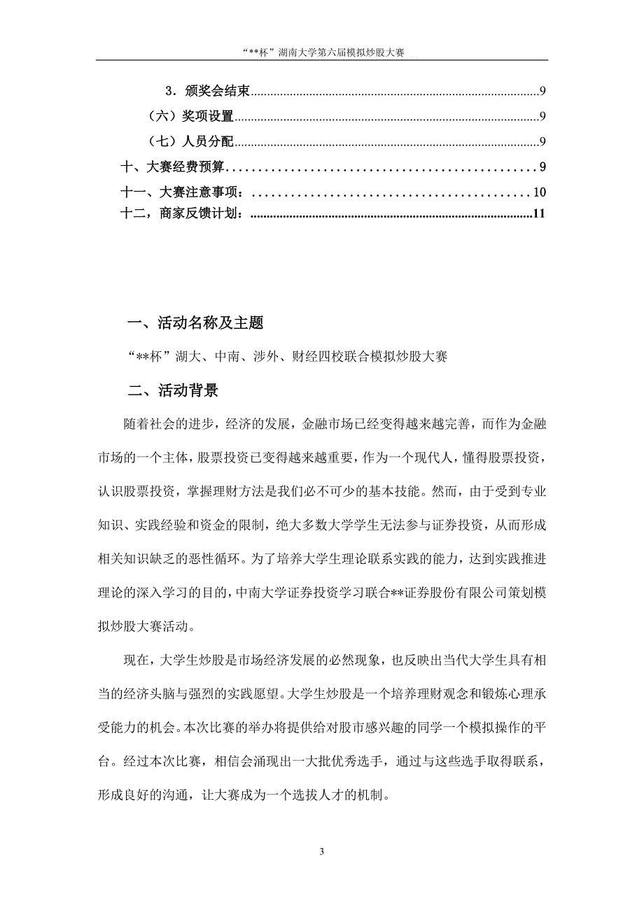 证券投资社模拟炒股大赛策划书证券最终版3.0_第3页