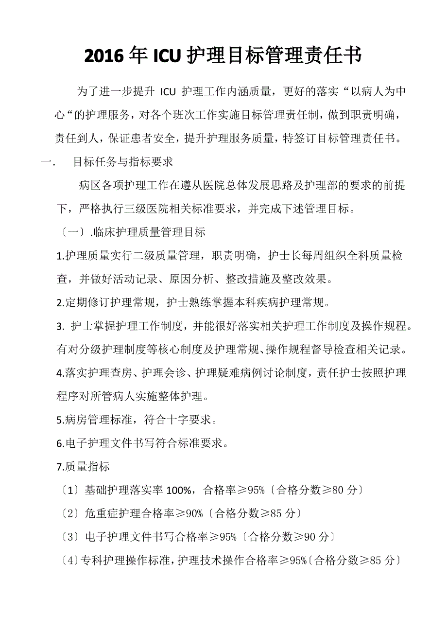 2016ICU护理目标责任书_第1页