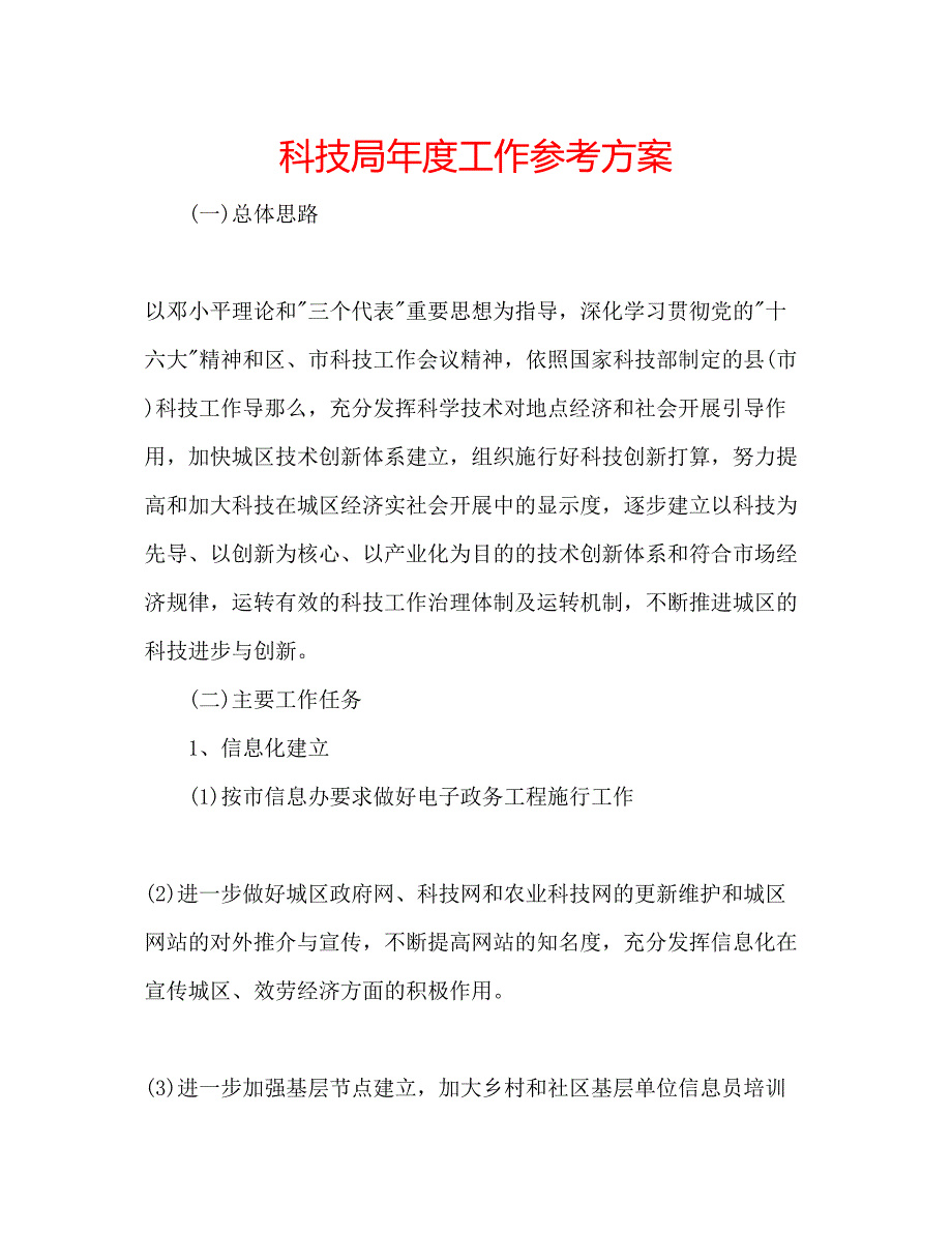 2023年科技局度工作计划.docx_第1页